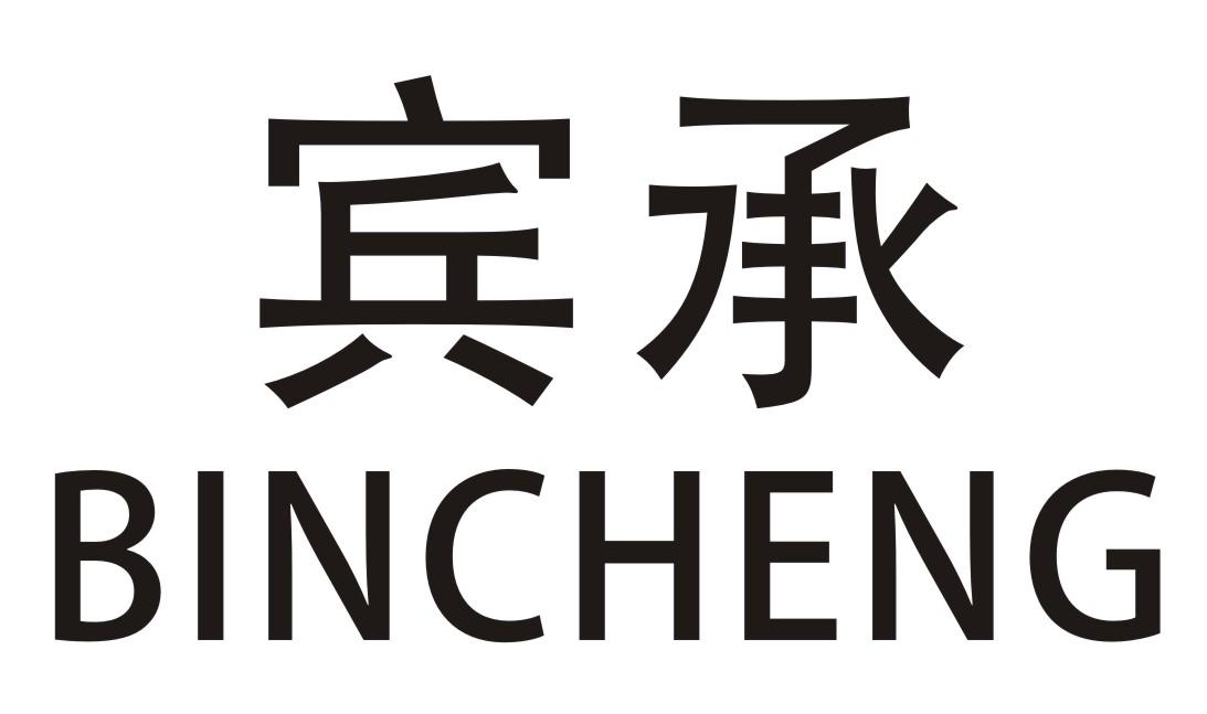 宾承