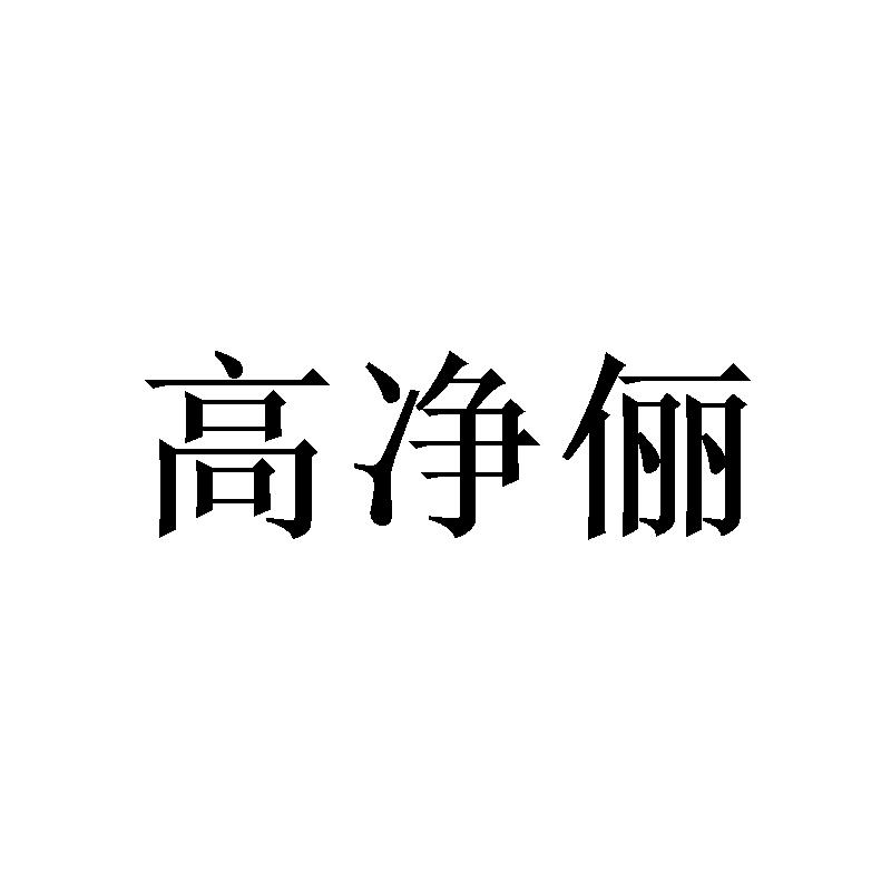 高净俪