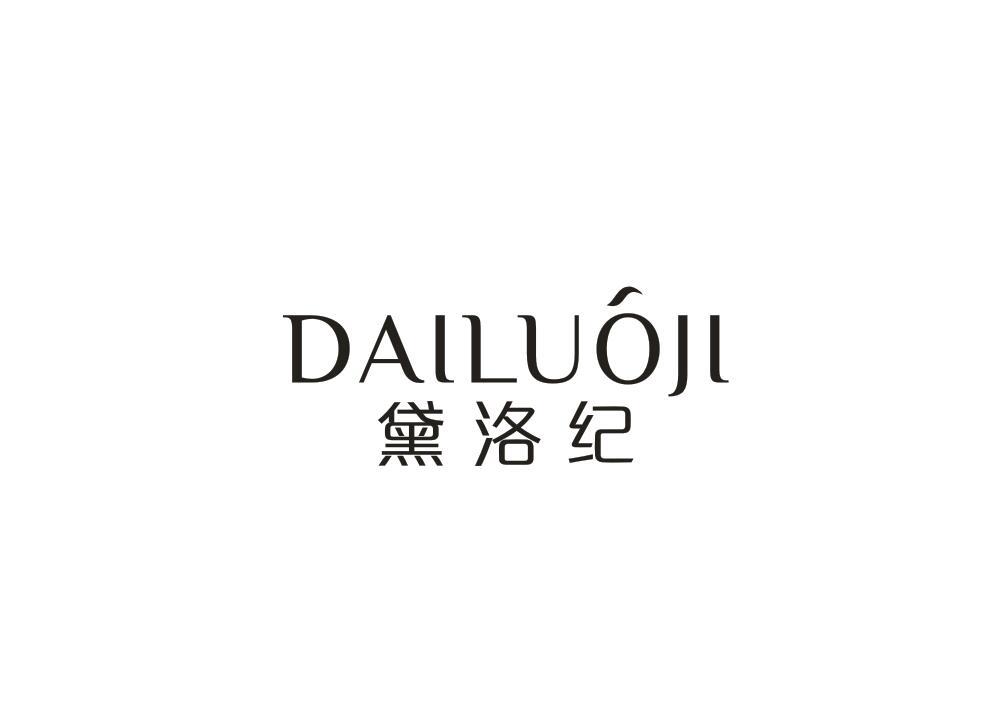 黛洛纪