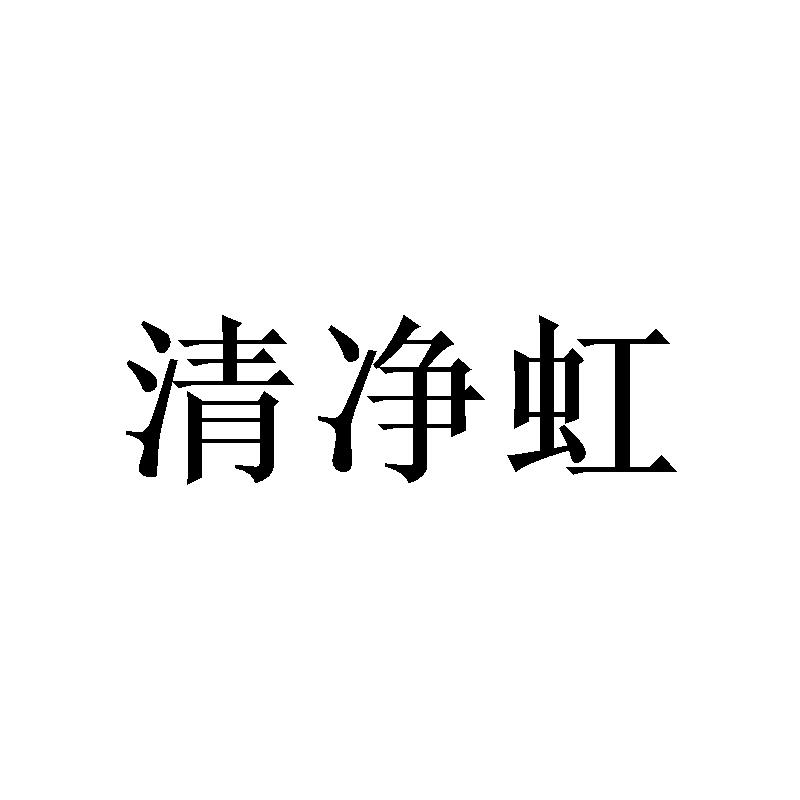 清净虹
