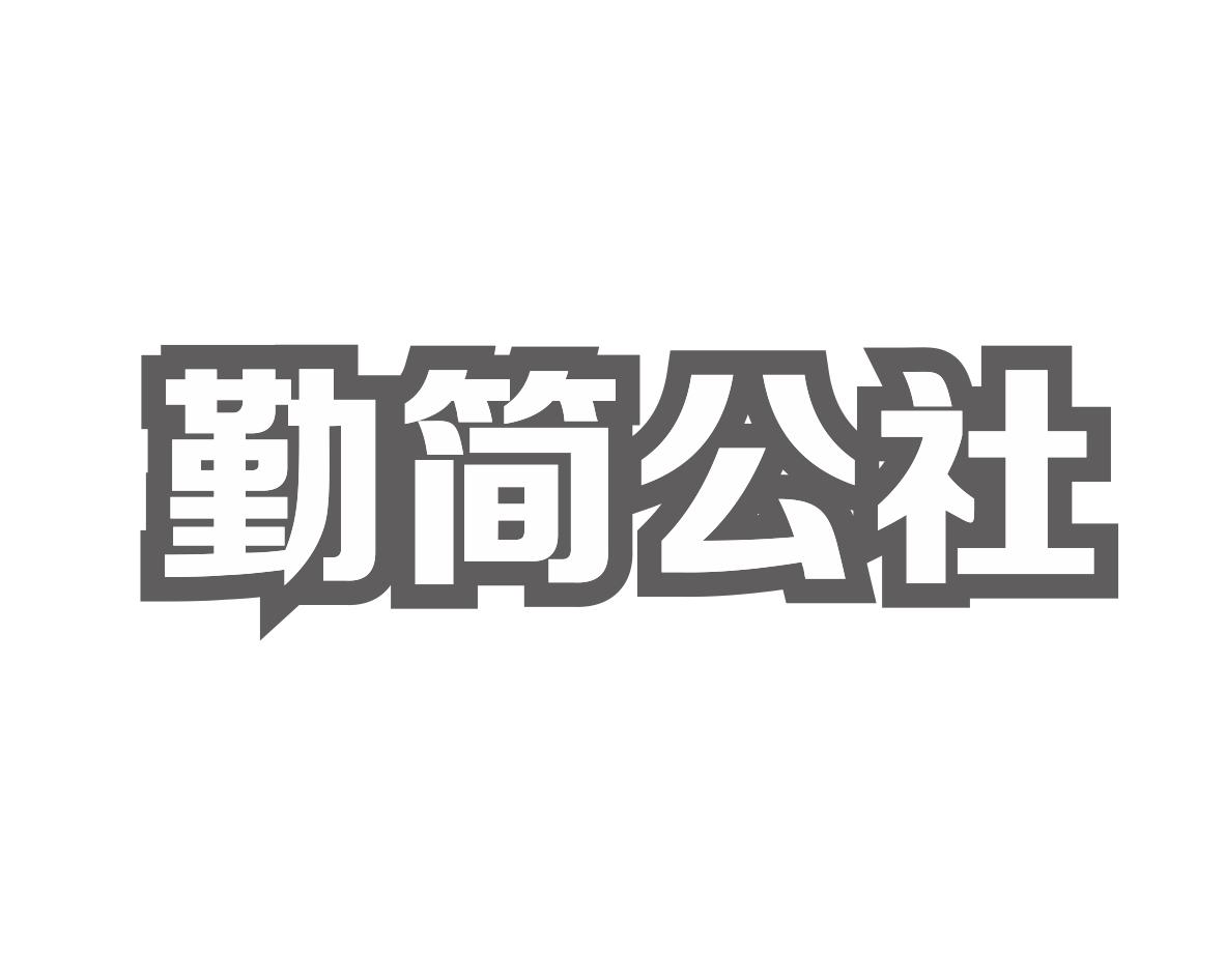 勤简公社