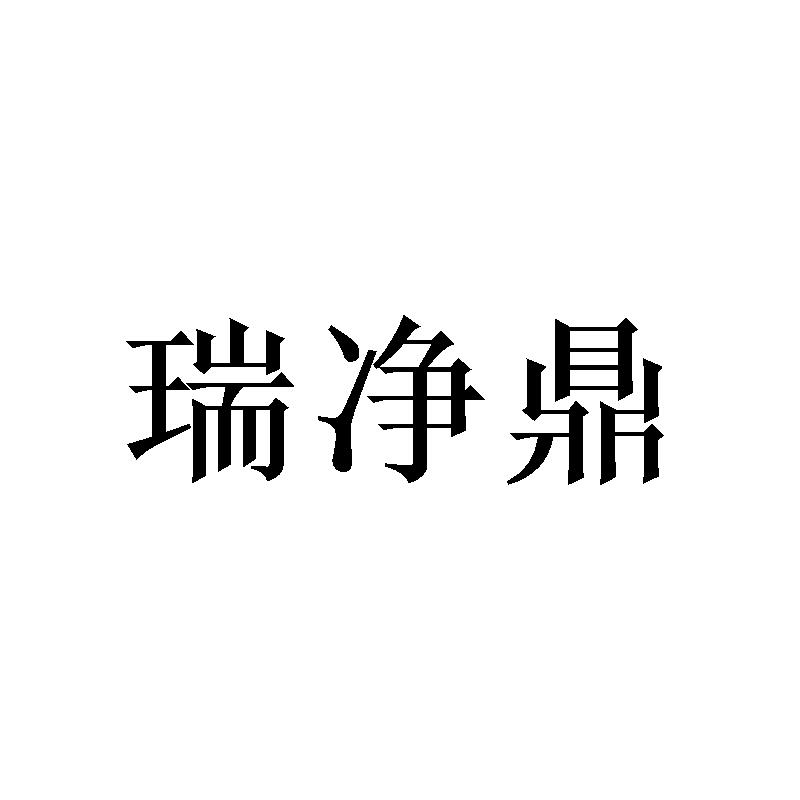瑞净鼎