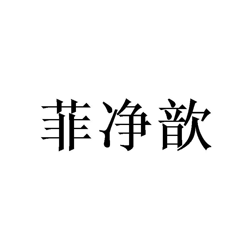 菲净歆