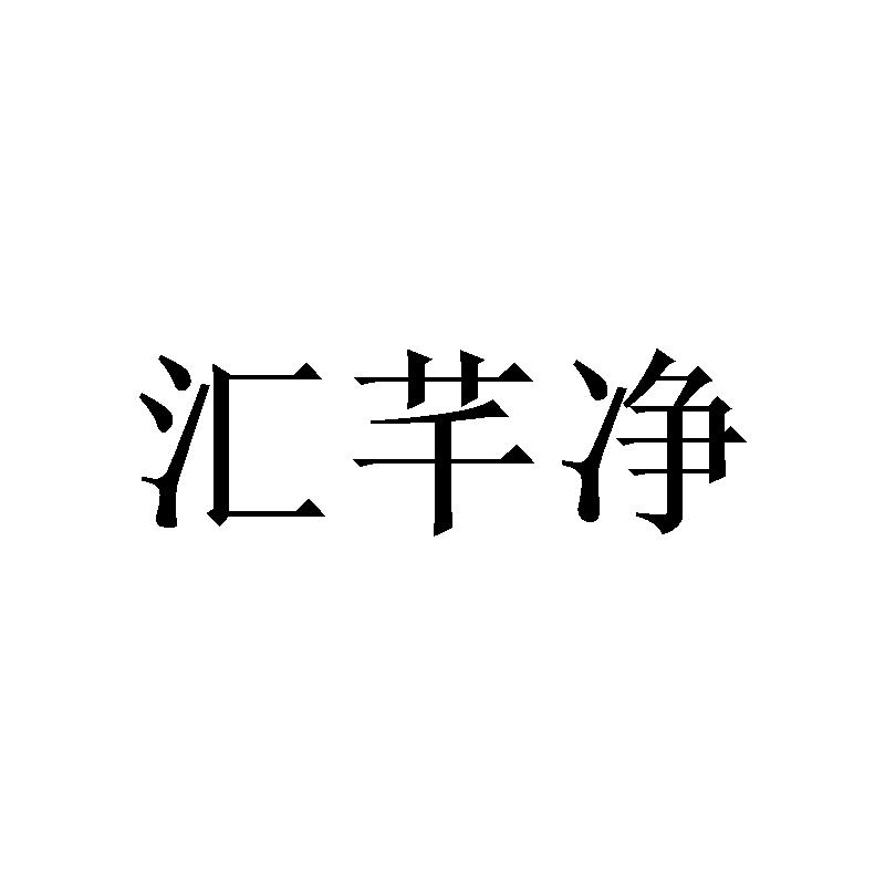 汇芊净