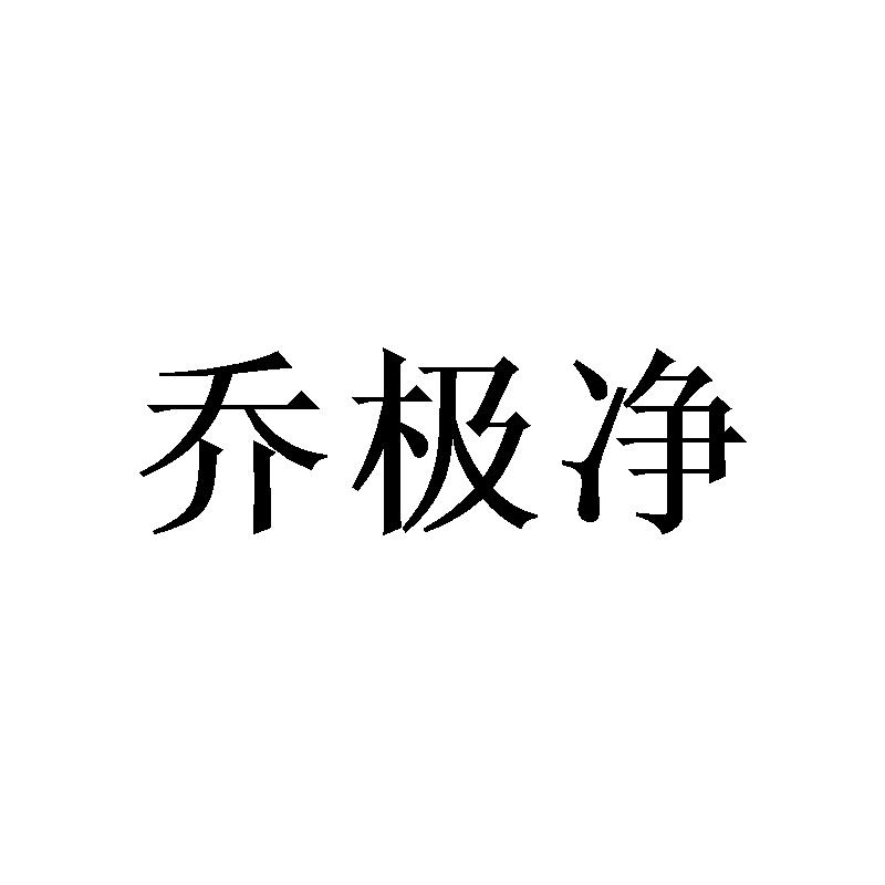 乔极净
