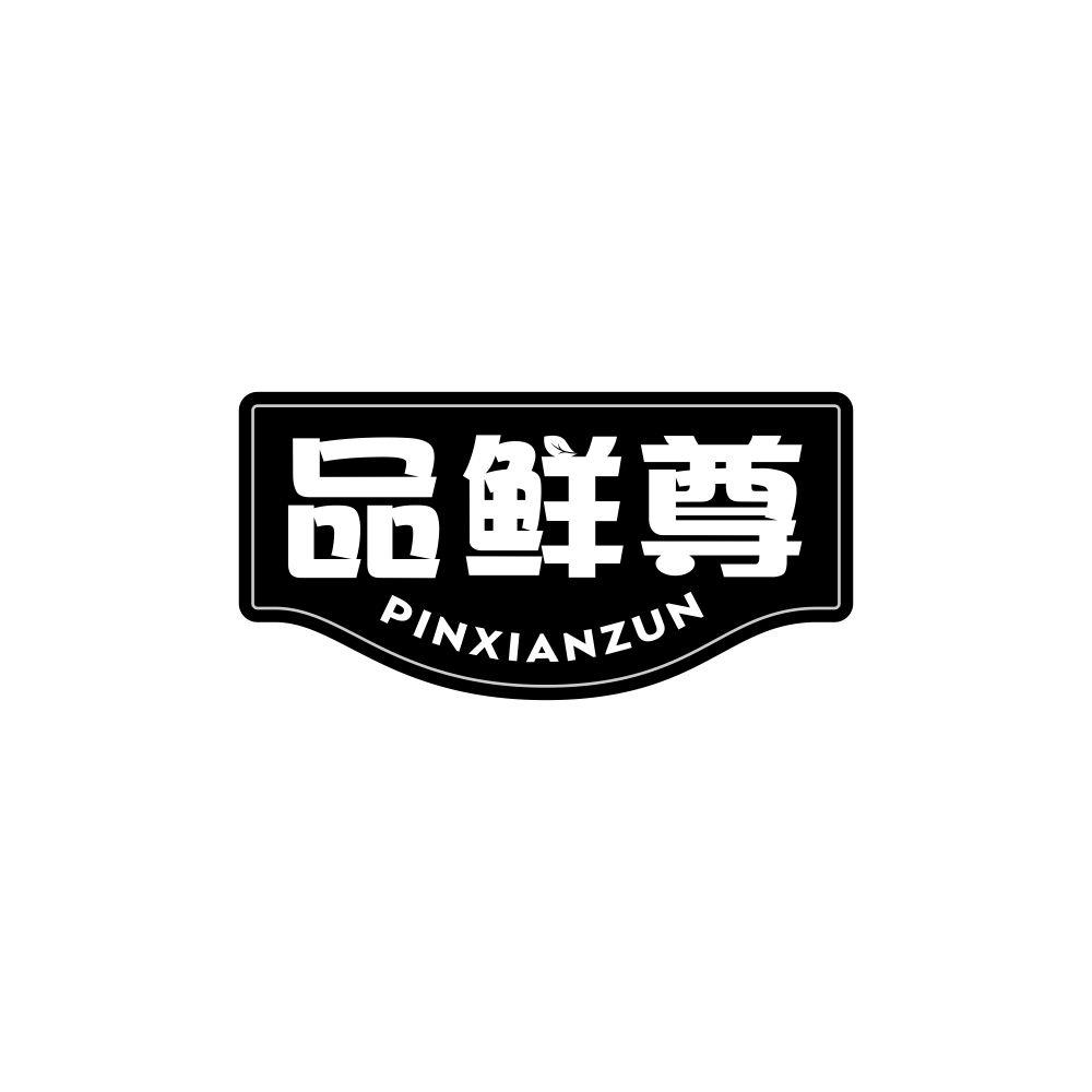 品鲜尊