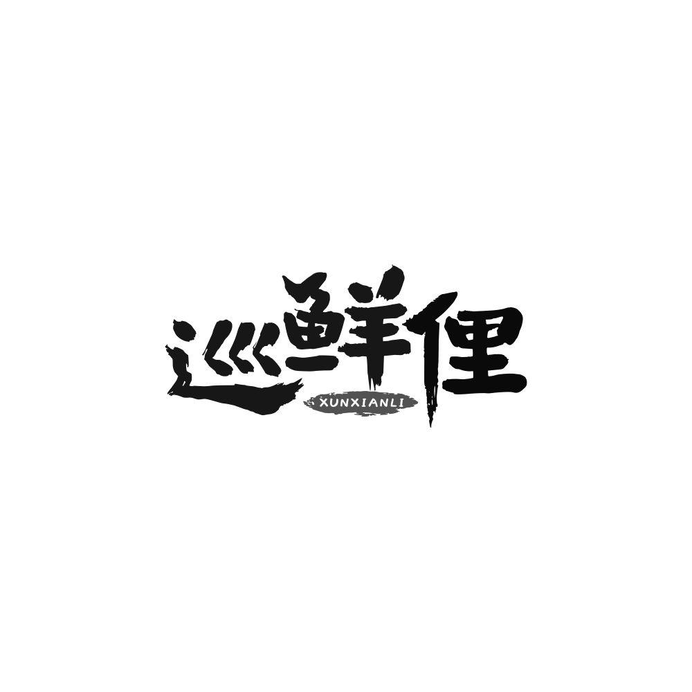 巡鲜俚