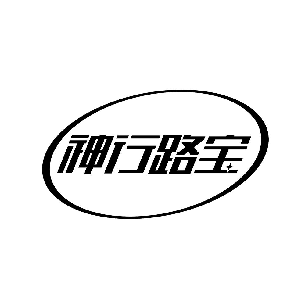神行路宝 