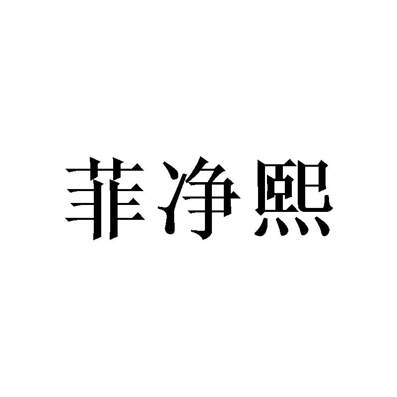 菲净熙