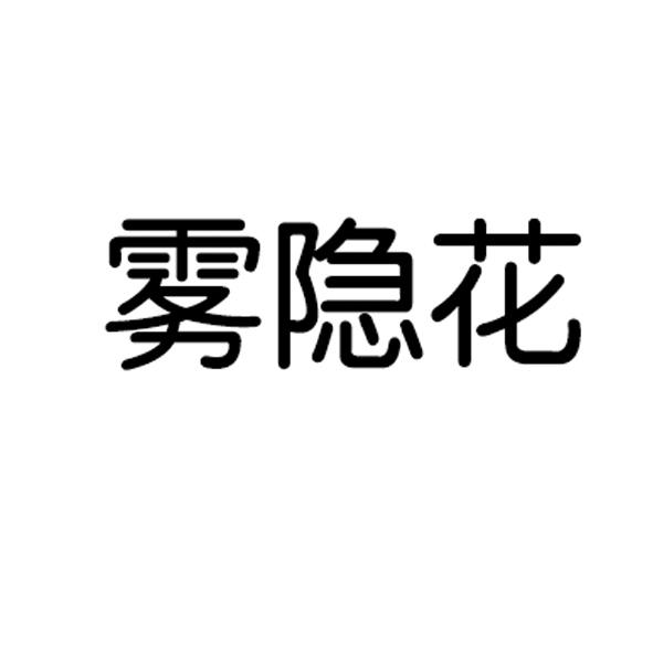 雾隐花