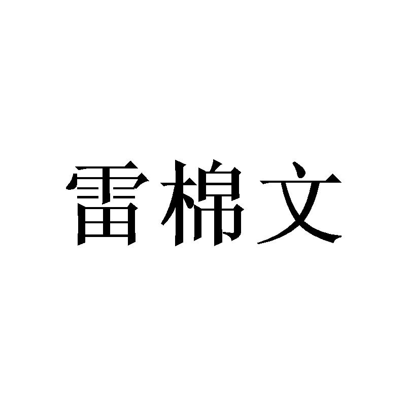 雷棉文