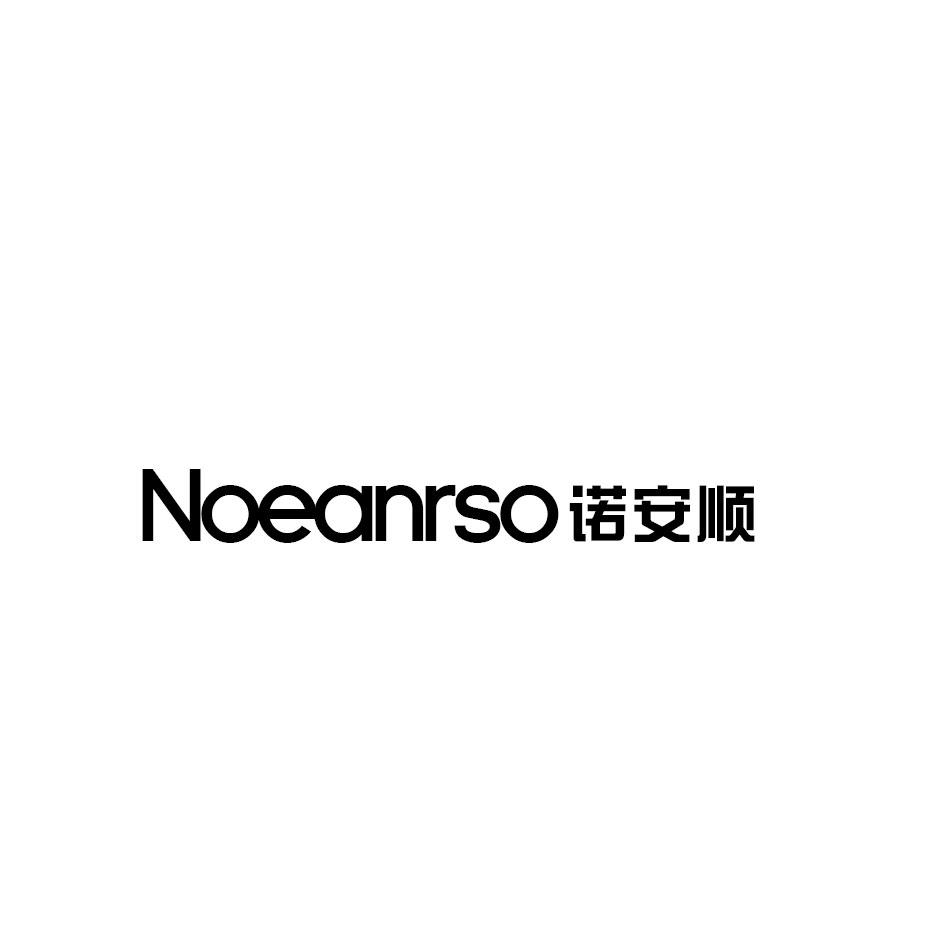 诺安顺