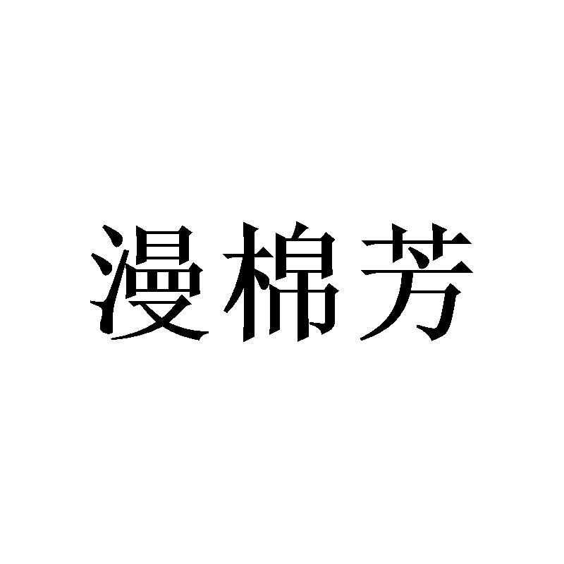 漫棉芳