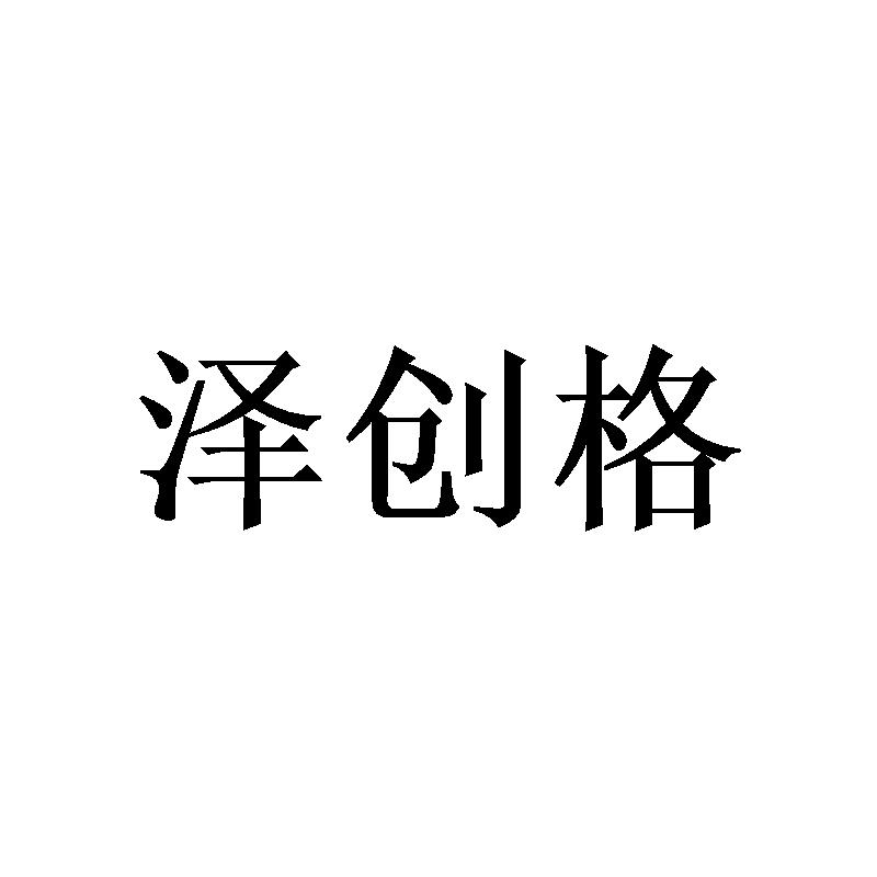 泽创格