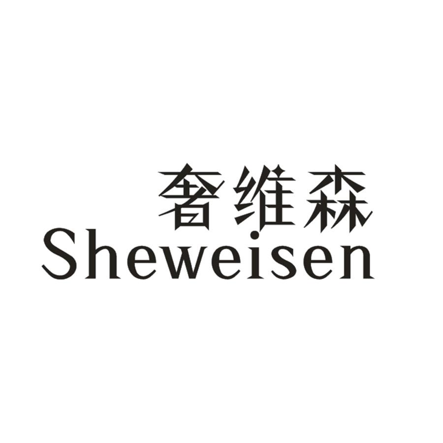 奢维森