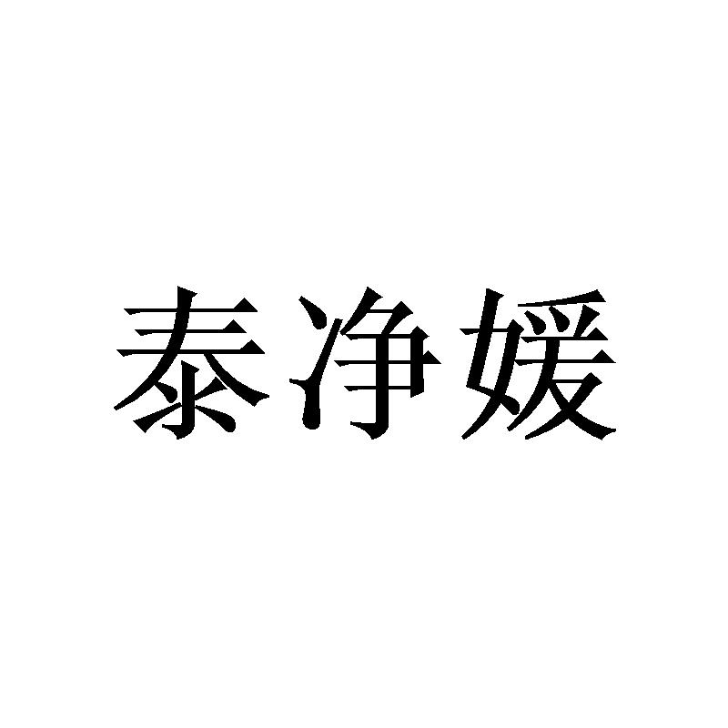泰净媛