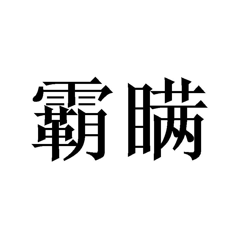 霸瞒