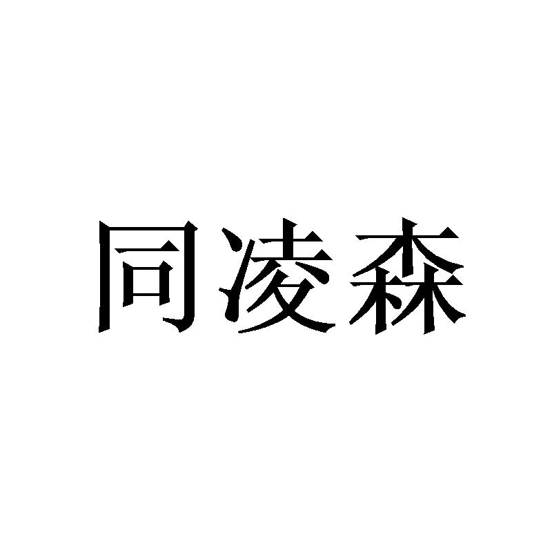 同凌森
