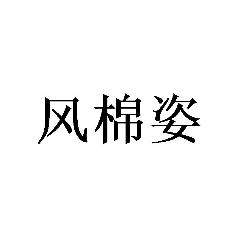 风棉姿