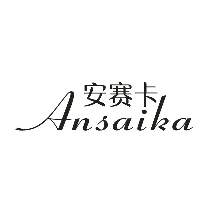 安赛卡