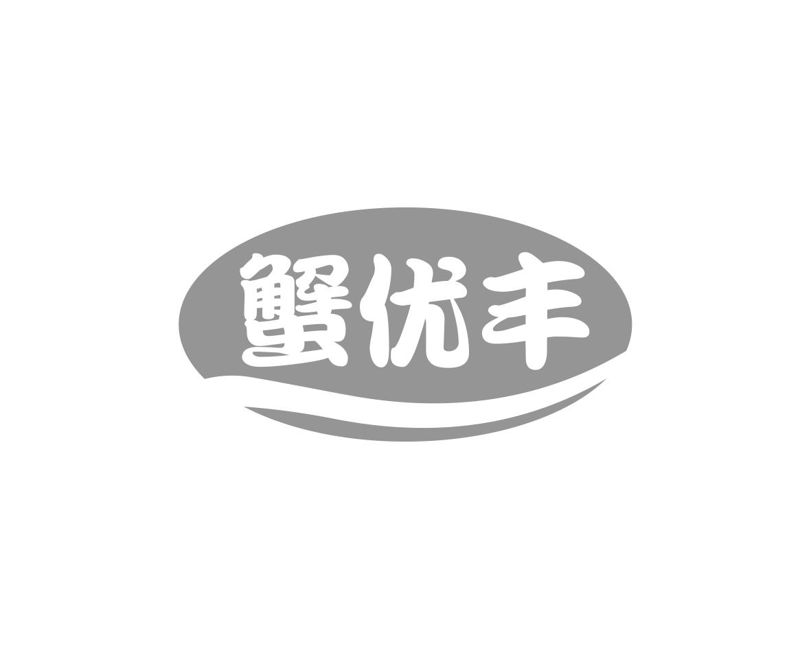 蟹优丰