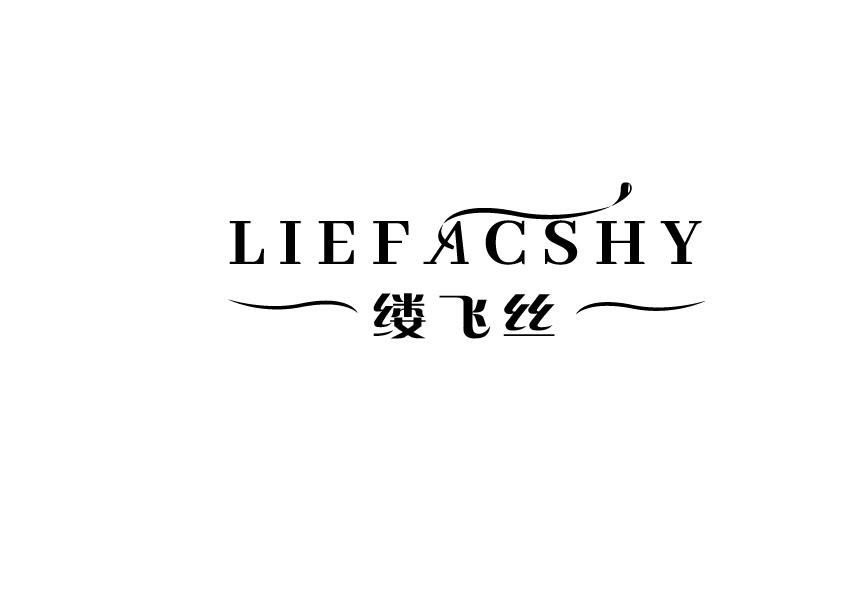 缕飞丝 LIEFACSHY