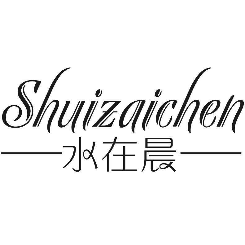 水在晨+拼音