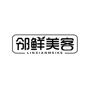 邻鲜美客