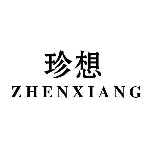 珍想