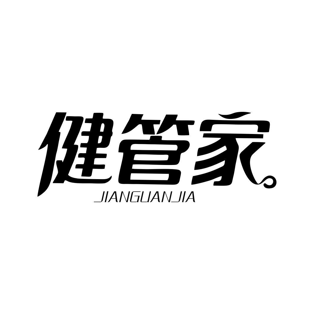 健管家JIANGUANJIA