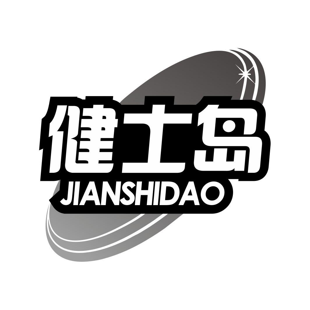 健士岛
