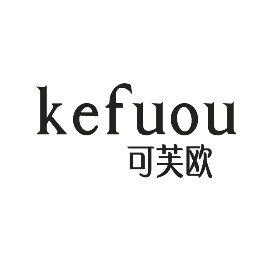 可芙欧