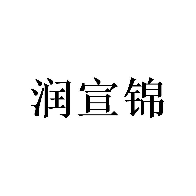 润宣锦