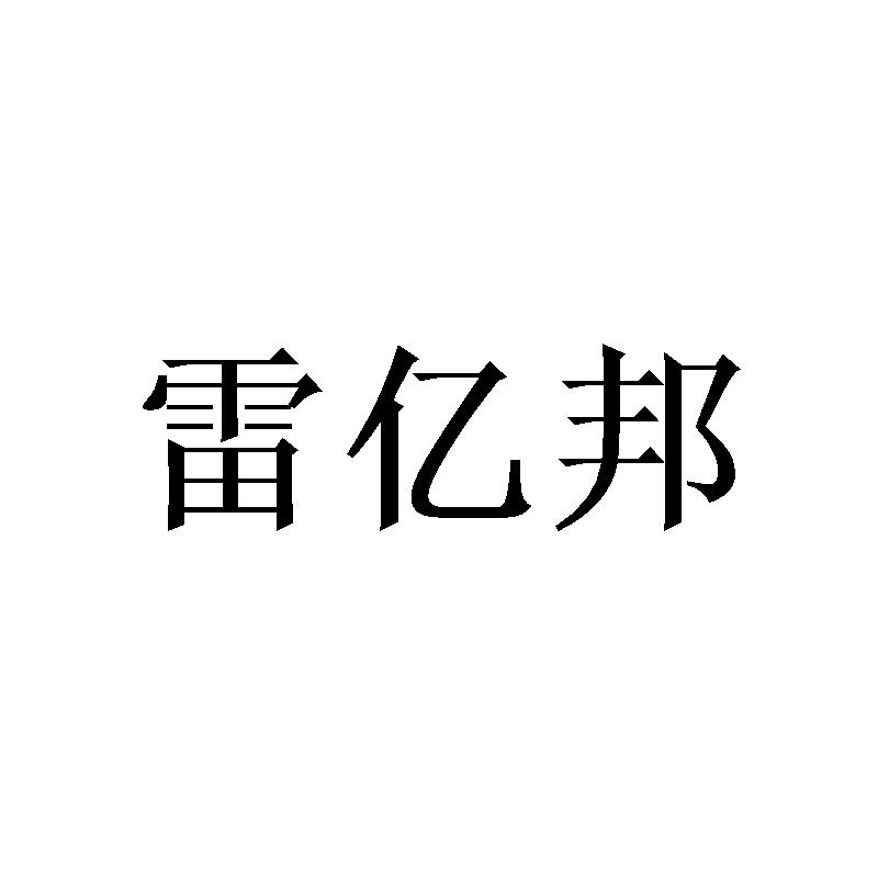 雷亿邦