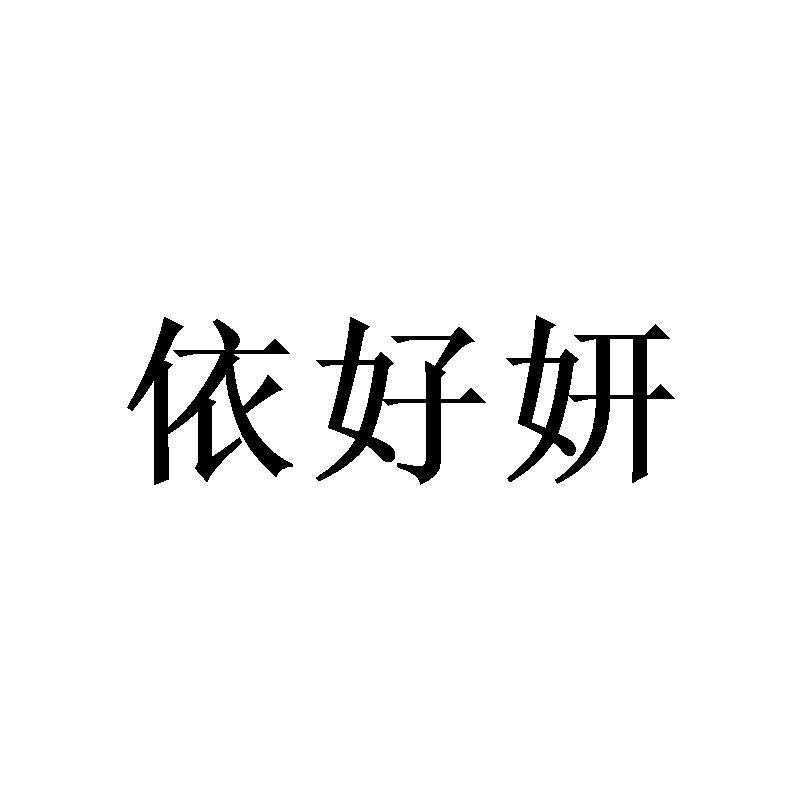 依好妍