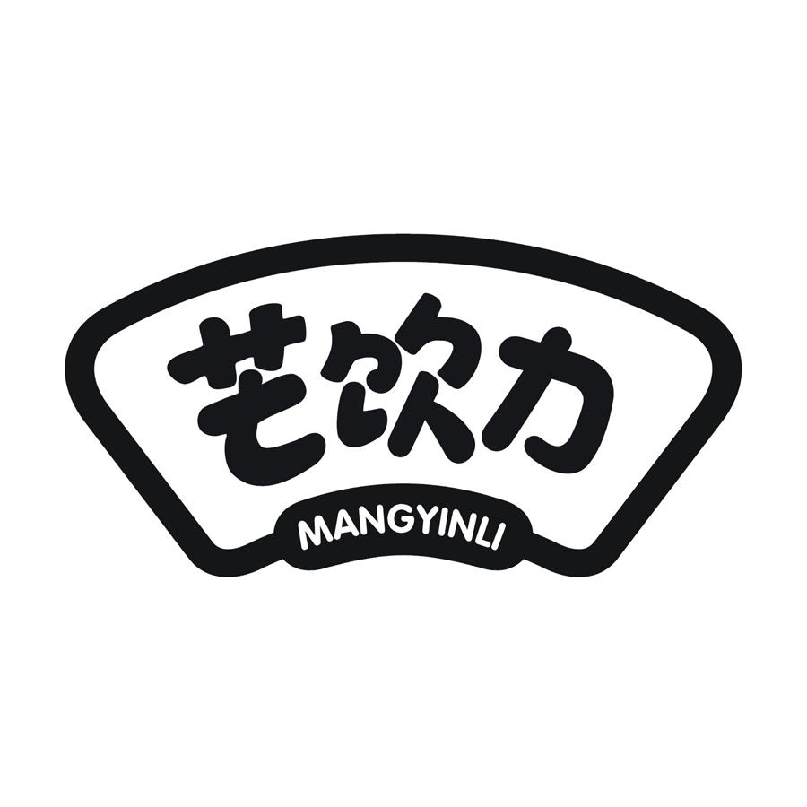 芒饮力