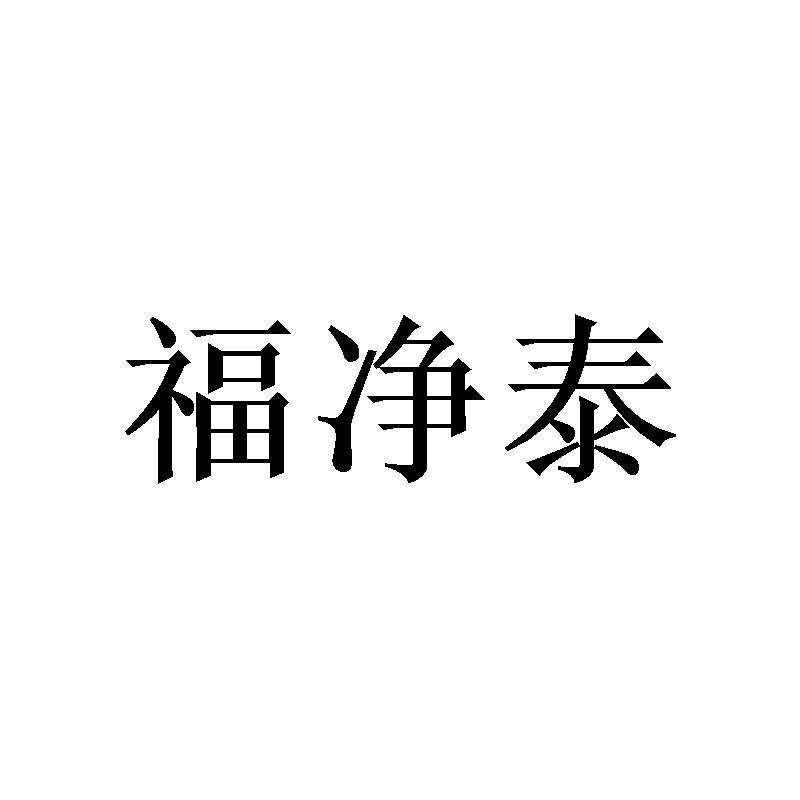 福净泰