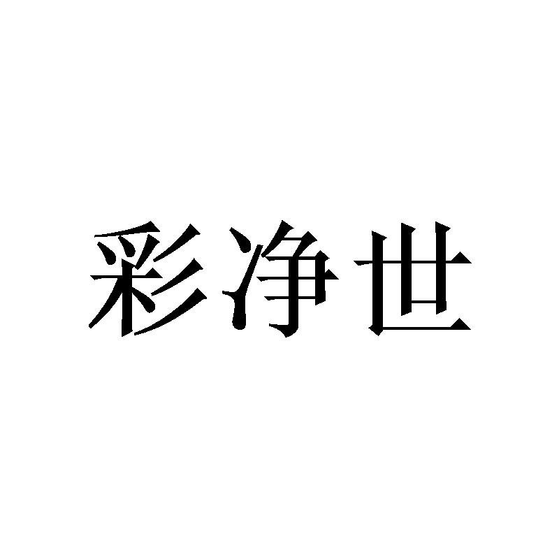 彩净世