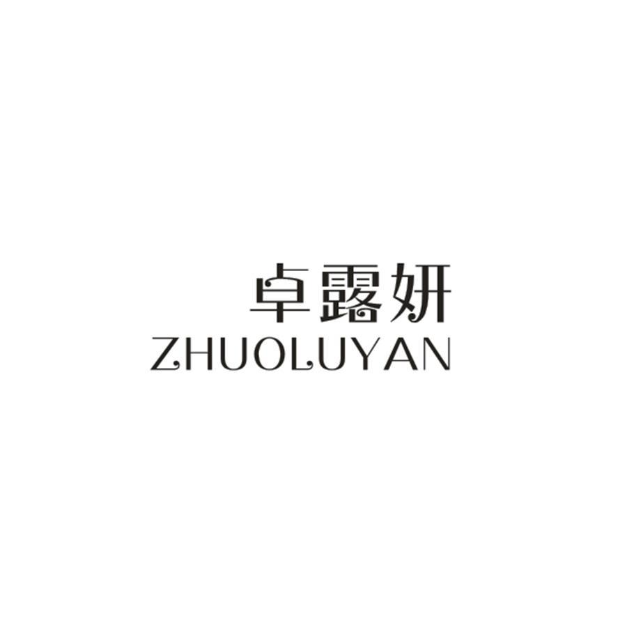 卓露妍