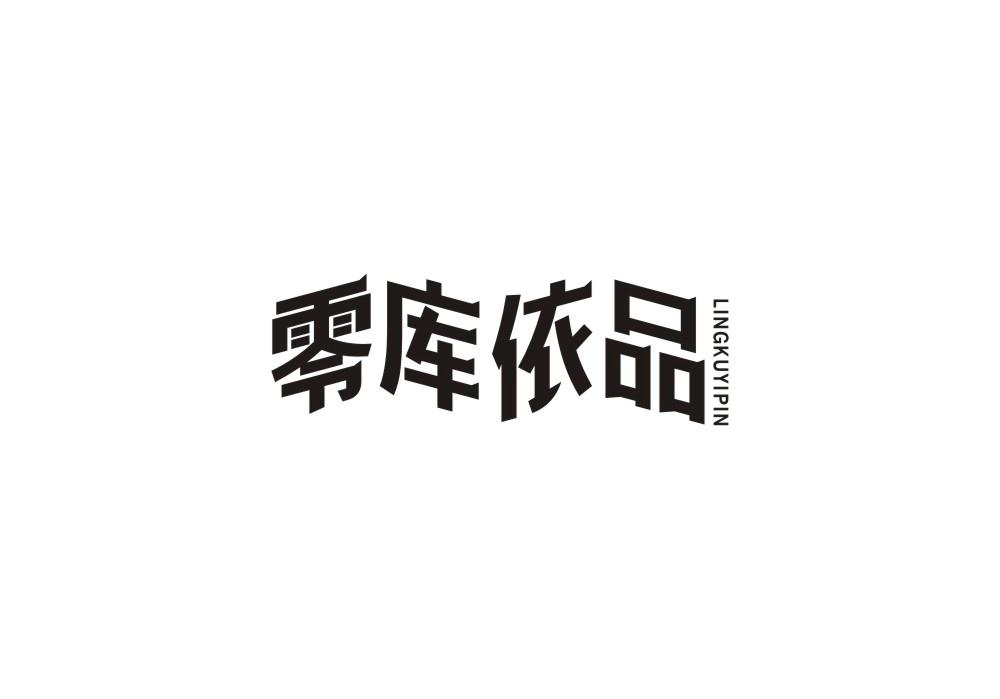 零库依品