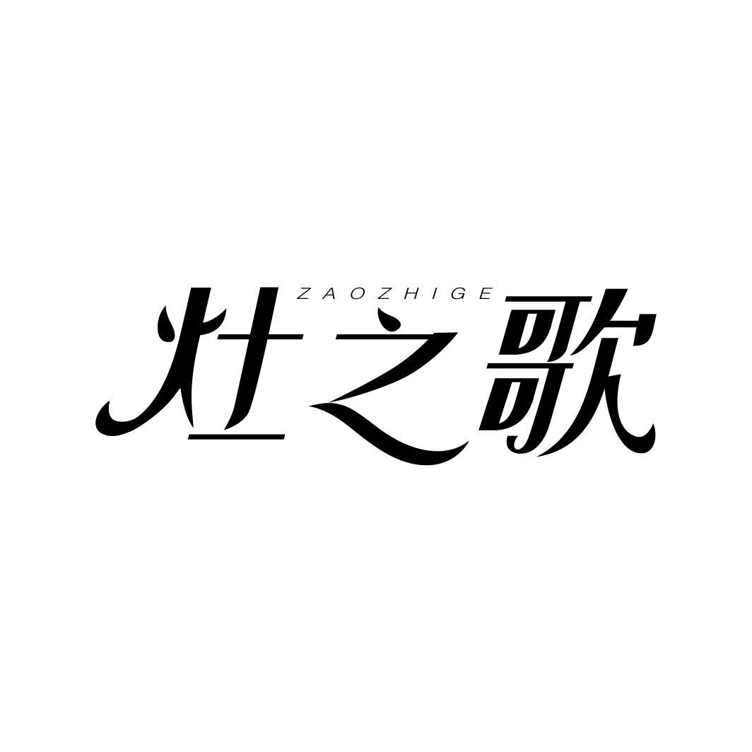 灶之歌ZAOZHIGE