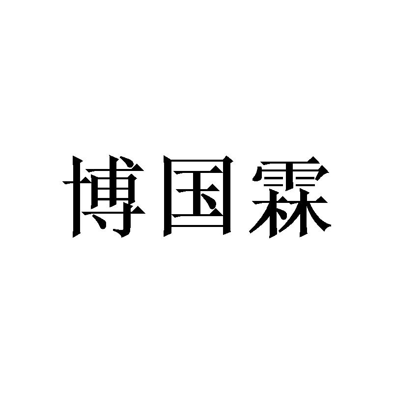 博国霖