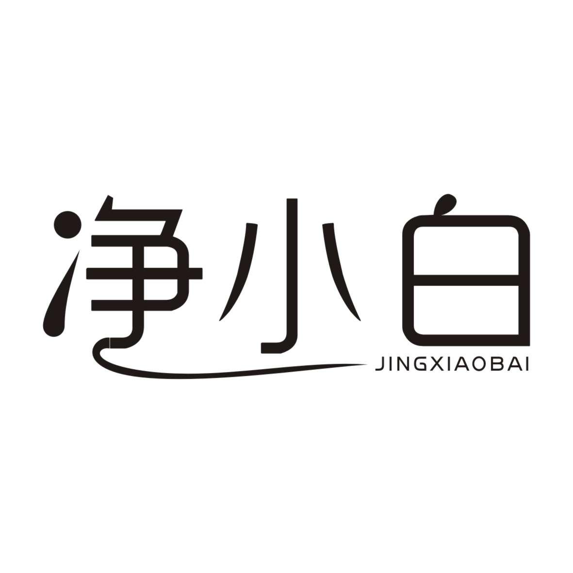 净小白JINGXIAOBAI