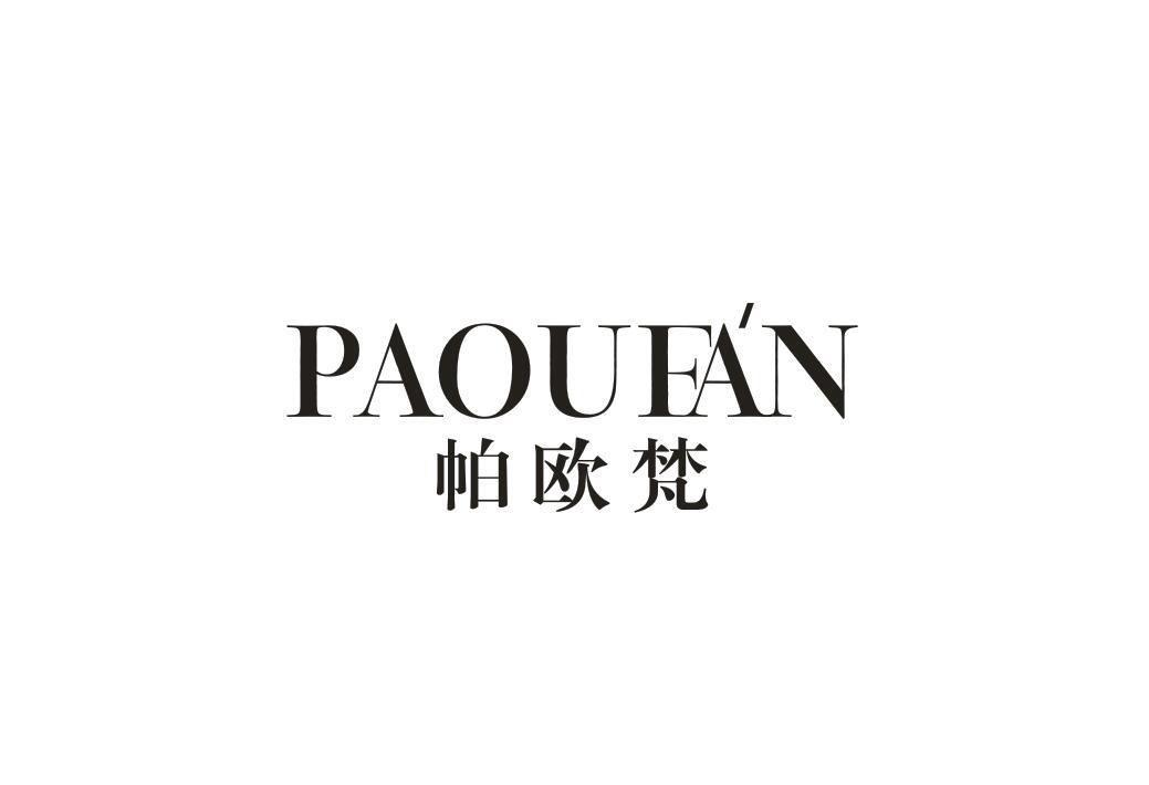 帕欧梵