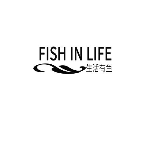 生活有鱼