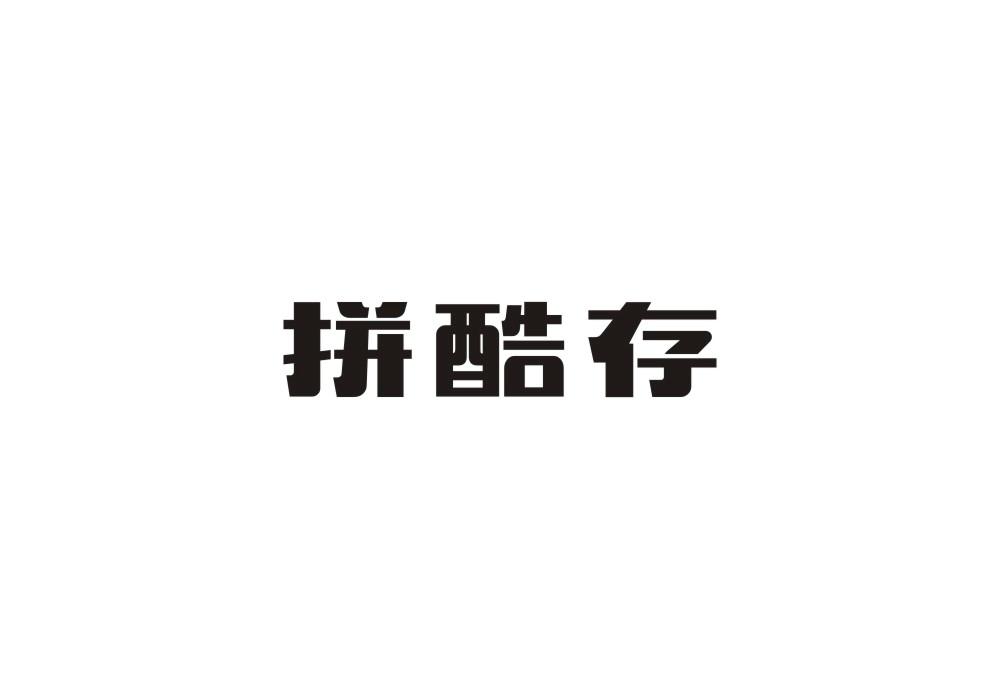 拼酷存