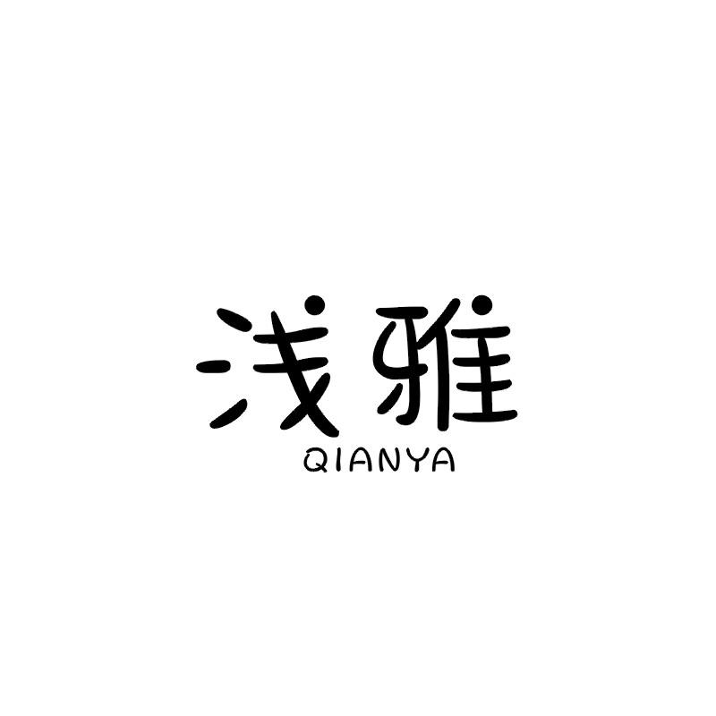 浅雅