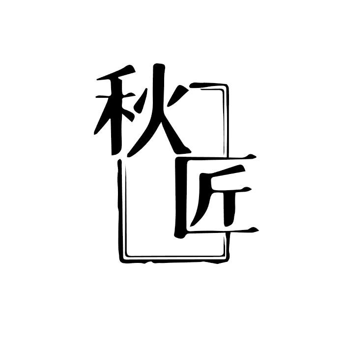 秋匠