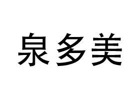 泉多美