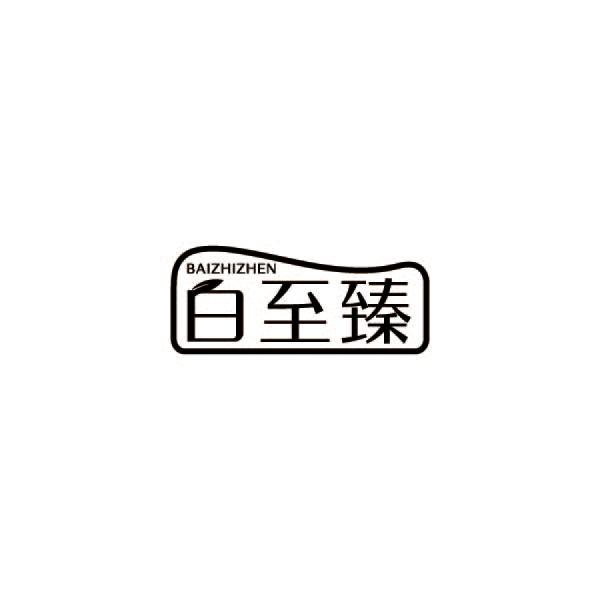 白至臻